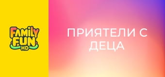 Приятели с деца Приятели с деца