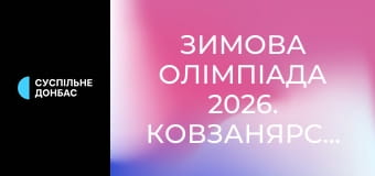 Зимова Олімпіада 2026. Ковзанярський спорт. Жінки. Масстарт.