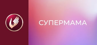 "Супермама", 4 сезон, 47 еп. "Мама-імператриця в ресурсі, моменті та потоці".