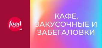 Кафе, закусочные и забегаловки S23E3 - Кухни трех континентов