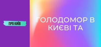 Голодомор в Києві та околицях: реальні масштаби трагедії. До дня пам'яті жертв голодоморів.