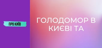 Голодомор в Києві та околицях: реальні масштаби трагедії. До дня пам'яті жертв голодоморів.