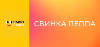 Свинка Пеппа