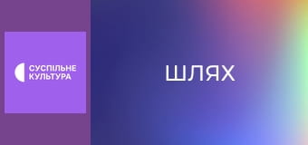 Х/ф "Шлях", 1 і 2 с.