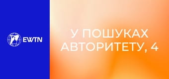 У пошуках Авторитету, 4 еп. Навчитися слухати.