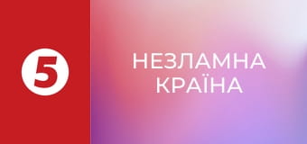 Незламна країна