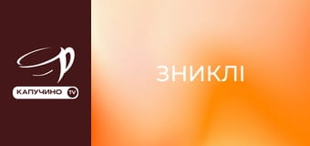 Т/с "Зниклі". Т/с "Зниклі".