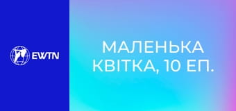 Маленька квітка, 10 еп. Слабкість.