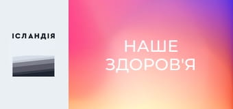 Наше здоров'я
