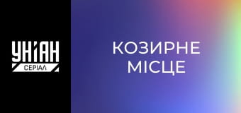 Козирне місце