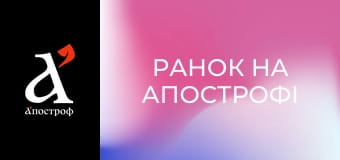 Ранок на Апострофі