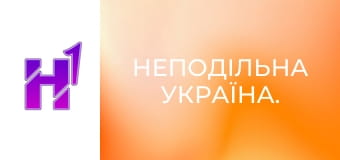 Неподільна Україна.