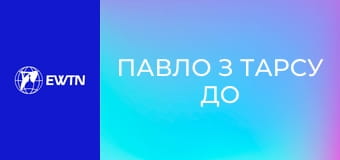 Д/с "Павло з Тарсу до Світу", 4 с. "Нова сила Церков".