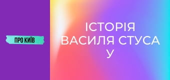 Історія Василя Стуса у Києві. Що надихало поета на його шедеври?