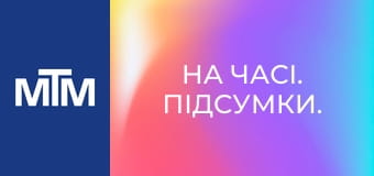 На часі. Підсумки.