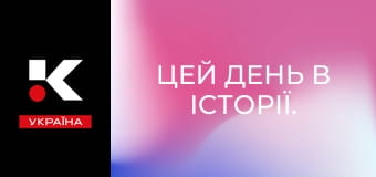 Цей день в історії. Цей день в історії.