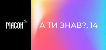 А ти знав?, 14 еп. А ти знав?, 14 еп.