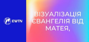 Візуалізація Євангелія від Матея, 14 еп.
