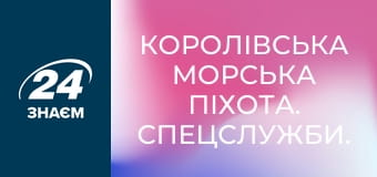 Королівська морська піхота. Спецслужби.