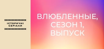 Влюбленные, Сезон 1, Выпуск 11 Влюбленные, Сезон 1, Выпуск 11