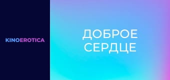 Доброе сердце Доброе сердце