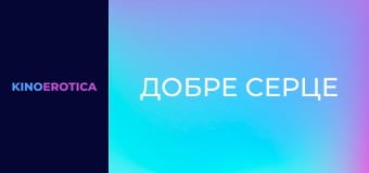 Добре серце Добре серце