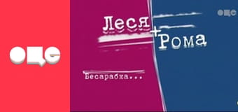 Т/с "Леся+Рома", 50 с.
