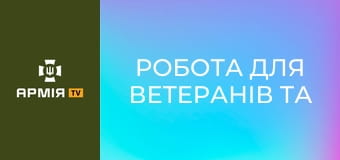 Робота для ветеранів та ветеранок. Подкаст "Держава для ветеранів" || Veteran Hub.