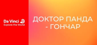 Доктор Панда - Гончар