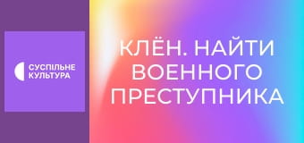 Д/ф "Клён. Найти военного преступника".