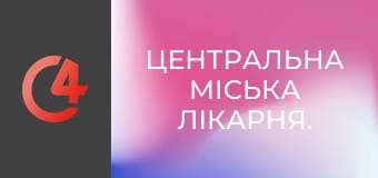 Центральна міська лікарня. Центральна міська лікарня.