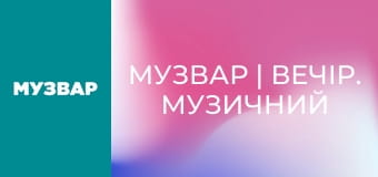 МУЗВАР | Вечір. Музичний вайб. МУЗВАР | Вечір. Музичний вайб.