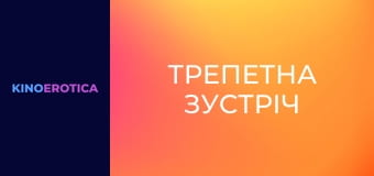 Трепетна зустріч