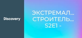 Экстремальное строительство S2E1 - Дом в долине Огайо