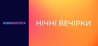 Ночные вечеринки