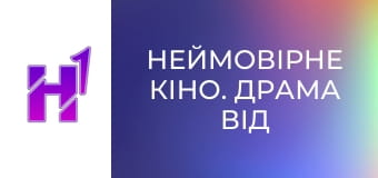 Неймовірне кіно. Драма від легенд комедії.