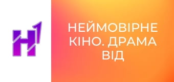 Неймовірне кіно. Драма від легенд комедії.