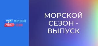 Морской сезон - Выпуск 1 -  Хургада