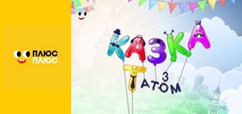 Казка з татом