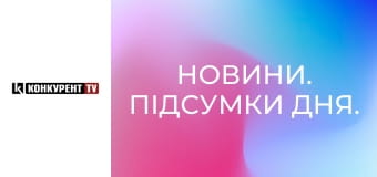 Новости. Итоги дня.