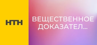 "Вещественное доказательство".