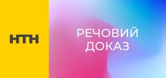 "Речовий доказ".