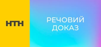 "Речовий доказ".