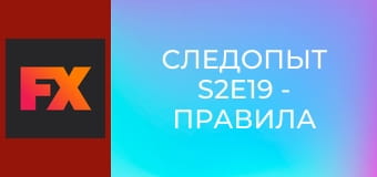 Следопыт S2E19 - Правила игры