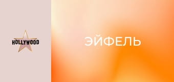 Х/ф "Эйфель".