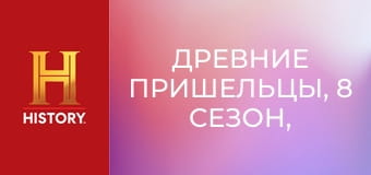 Древние пришельцы, 8 сезон, 7 эп. Обитатели глубин.