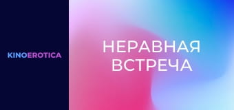 Неравная встреча