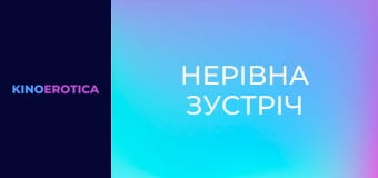 Нерівна зустріч