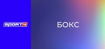 Бокс