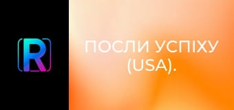 Посли успіху (USA). Посли успіху (USA).